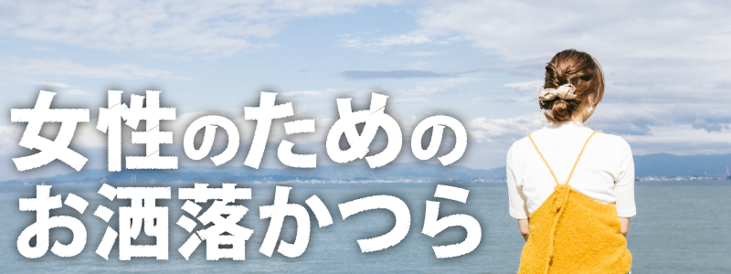 女性のためのお洒落かつら